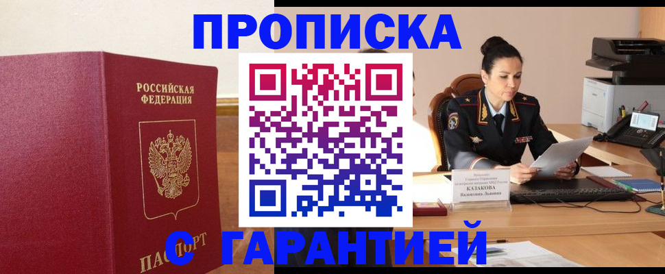 прописка гарантия в Старом Осколе
